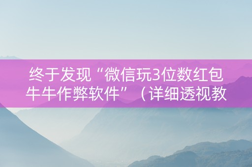 终于发现“微信玩3位数红包牛牛作弊软件”（详细透视教程）-哔哩哔哩