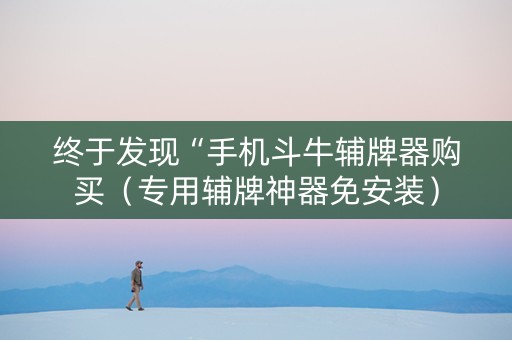 终于发现“手机斗牛辅牌器购买（专用辅牌神器免安装）