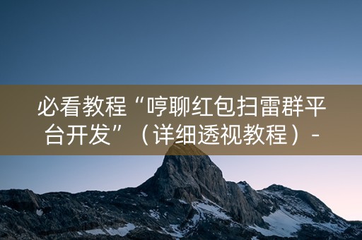 必看教程“哼聊红包扫雷群平台开发”（详细透视教程）-哔哩哔哩