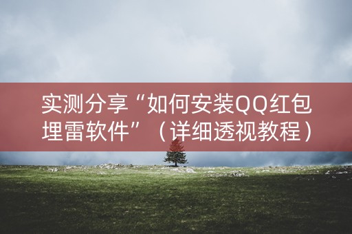 实测分享“如何安装QQ红包埋雷软件”（详细透视教程）-哔哩哔哩