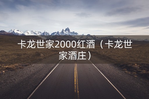 卡龙世家2000红酒（卡龙世家酒庄）