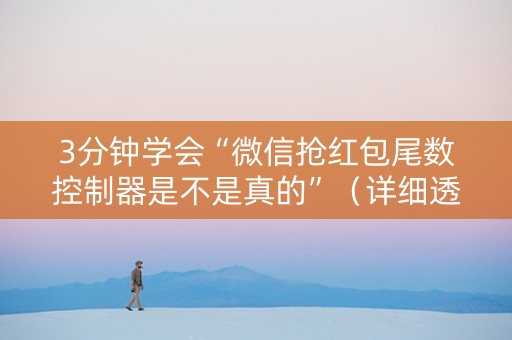 3分钟学会“微信抢红包尾数控制器是不是真的”（详细透视教程）-哔哩哔哩