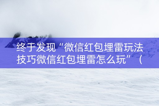 终于发现“微信红包埋雷玩法技巧微信红包埋雷怎么玩”（详细透视教程）-哔哩哔哩