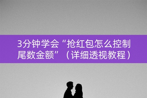 3分钟学会“抢红包怎么控制尾数金额”（详细透视教程）-哔哩哔哩