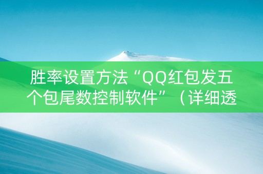 胜率设置方法“QQ红包发五个包尾数控制软件”（详细透视教程）-哔哩哔哩