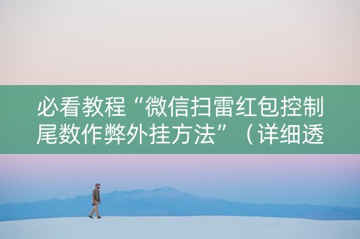必看教程“微信扫雷红包控制尾数作弊外挂方法”（详细透视教程）-哔哩哔哩