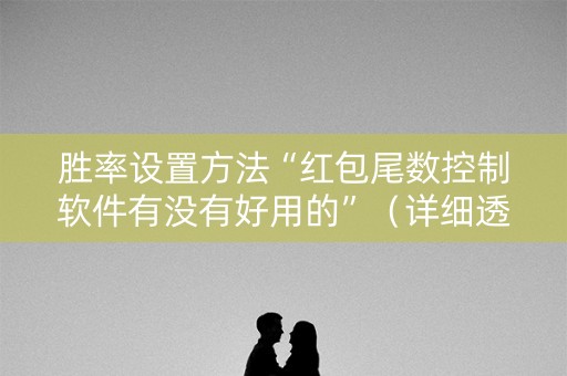胜率设置方法“红包尾数控制软件有没有好用的”（详细透视教程）-哔哩哔哩