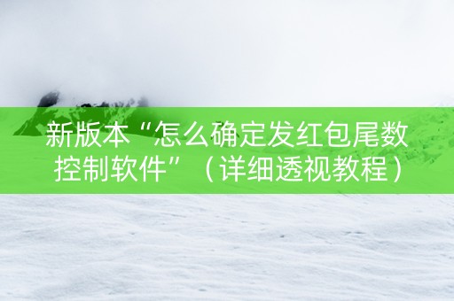 新版本“怎么确定发红包尾数控制软件”（详细透视教程）-哔哩哔哩