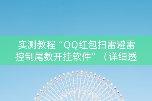 实测教程“QQ红包扫雷避雷控制尾数开挂软件”（详细透视教程）-哔哩哔哩