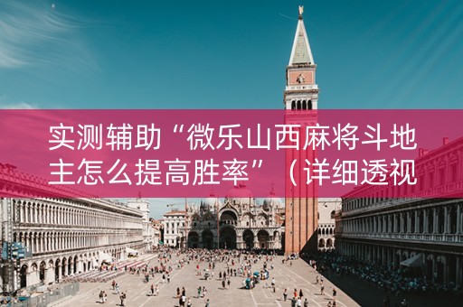 实测辅助“微乐山西麻将斗地主怎么提高胜率”（详细透视教程）-哔哩哔哩