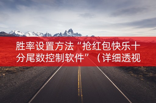 胜率设置方法“抢红包快乐十分尾数控制软件”（详细透视教程）-哔哩哔哩