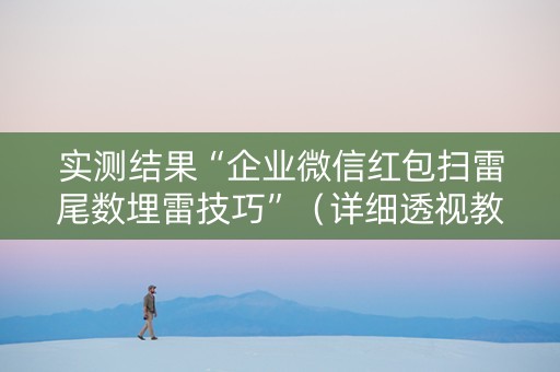 实测结果“企业微信红包扫雷尾数埋雷技巧”（详细透视教程）-哔哩哔哩