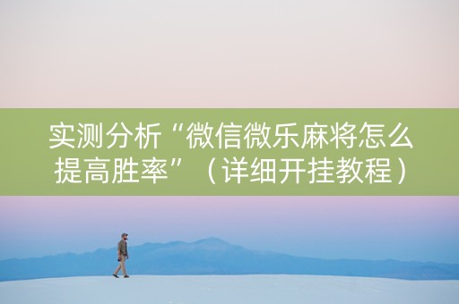 实测分析“微信微乐麻将怎么提高胜率”（详细开挂教程）-哔哩哔哩