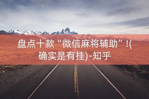 盘点十款“微信麻将辅助”!(确实是有挂)-知乎