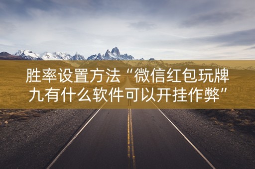 胜率设置方法“微信红包玩牌九有什么软件可以开挂作弊”（详细透视教程）-哔哩哔哩