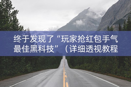 终于发现了“玩家抢红包手气最佳黑科技”（详细透视教程）-哔哩哔哩