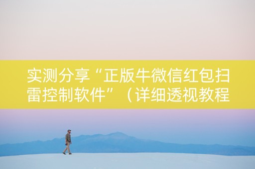 实测分享“正版牛微信红包扫雷控制软件”（详细透视教程）-哔哩哔哩