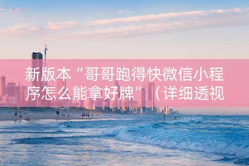 新版本“哥哥跑得快微信小程序怎么能拿好牌”（详细透视教程）-哔哩哔哩