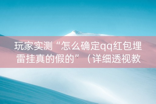 玩家实测“怎么确定qq红包埋雷挂真的假的”（详细透视教程）-哔哩哔哩