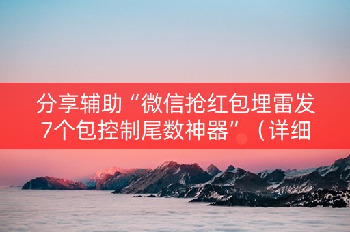 分享辅助“微信抢红包埋雷发7个包控制尾数神器”（详细透视教程）-哔哩哔哩