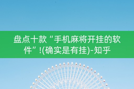 盘点十款“手机麻将开挂的软件”!(确实是有挂)-知乎