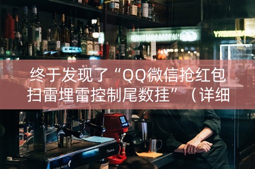 终于发现了“QQ微信抢红包扫雷埋雷控制尾数挂”（详细透视教程）-哔哩哔哩