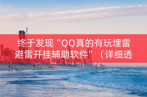 终于发现“QQ真的有玩埋雷避雷开挂辅助软件”（详细透视教程）-哔哩哔哩