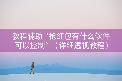 教程辅助“抢红包有什么软件可以控制”（详细透视教程）-哔哩哔哩