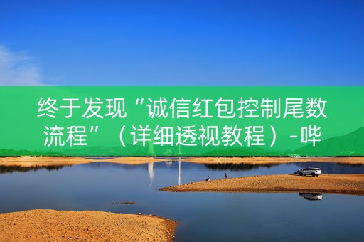 终于发现“诚信红包控制尾数流程”（详细透视教程）-哔哩哔哩
