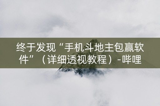 终于发现“手机斗地主包赢软件”（详细透视教程）-哔哩哔哩