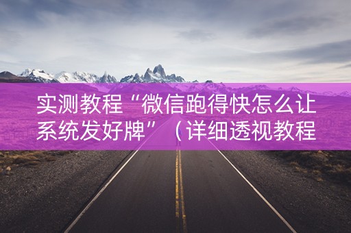 实测教程“微信跑得快怎么让系统发好牌”（详细透视教程）-哔哩哔哩