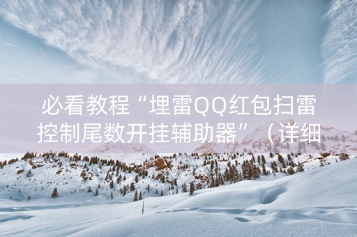 必看教程“埋雷QQ红包扫雷控制尾数开挂辅助器”（详细透视教程）-哔哩哔哩