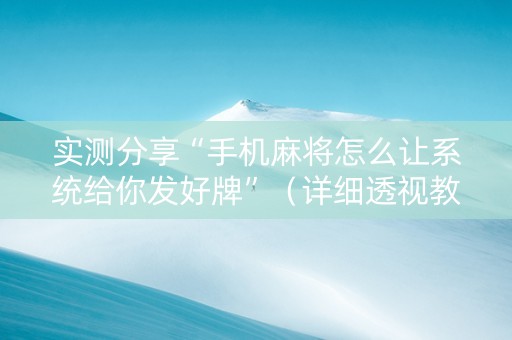 实测分享“手机麻将怎么让系统给你发好牌”（详细透视教程）-哔哩哔哩