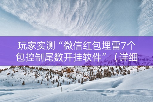 玩家实测“微信红包埋雷7个包控制尾数开挂软件”（详细透视教程）-哔哩哔哩