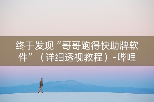终于发现“哥哥跑得快助牌软件”（详细透视教程）-哔哩哔哩