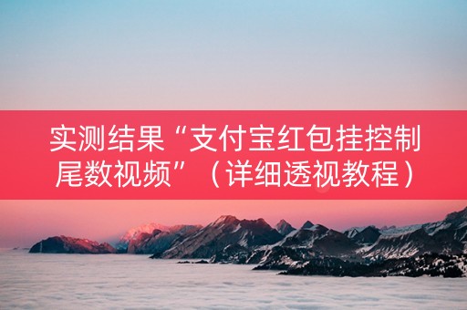 实测结果“支付宝红包挂控制尾数视频”（详细透视教程）-哔哩哔哩