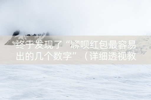 终于发现了“聊呗红包最容易出的几个数字”（详细透视教程）-哔哩哔哩