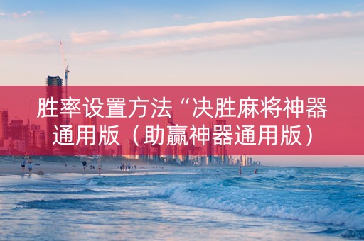 胜率设置方法“决胜麻将神器通用版（助赢神器通用版）