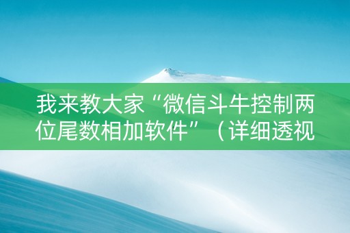 我来教大家“微信斗牛控制两位尾数相加软件”（详细透视教程）-哔哩哔哩