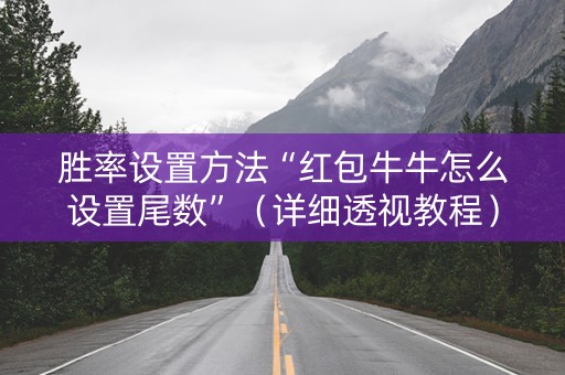 胜率设置方法“红包牛牛怎么设置尾数”（详细透视教程）-哔哩哔哩