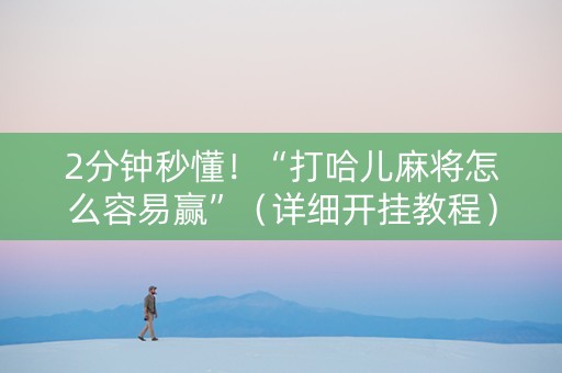 2分钟秒懂！“打哈儿麻将怎么容易赢”（详细开挂教程）-哔哩哔哩