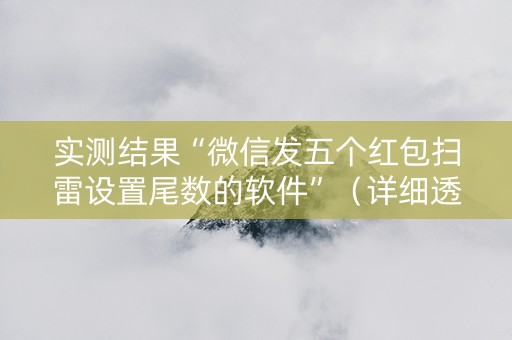 实测结果“微信发五个红包扫雷设置尾数的软件”（详细透视教程）-哔哩哔哩