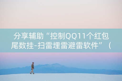 分享辅助“控制QQ11个红包尾数挂-扫雷埋雷避雷软件”（详细透视教程）-哔哩哔哩