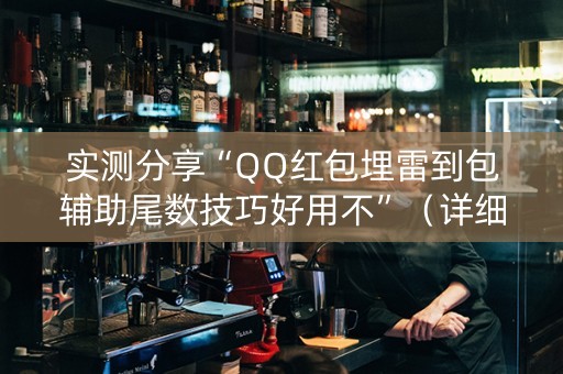 实测分享“QQ红包埋雷到包辅助尾数技巧好用不”（详细透视教程）-哔哩哔哩