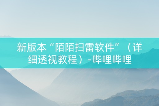 新版本“陌陌扫雷软件”（详细透视教程）-哔哩哔哩