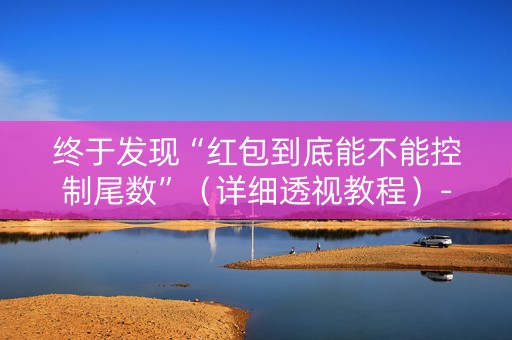 终于发现“红包到底能不能控制尾数”（详细透视教程）-哔哩哔哩