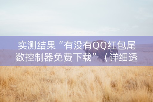 实测结果“有没有QQ红包尾数控制器免费下载”（详细透视教程）-哔哩哔哩