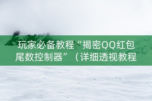 玩家必备教程“揭密QQ红包尾数控制器”（详细透视教程）-哔哩哔哩