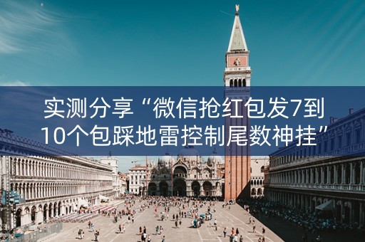 实测分享“微信抢红包发7到10个包踩地雷控制尾数神挂”（详细透视教程）-哔哩哔哩