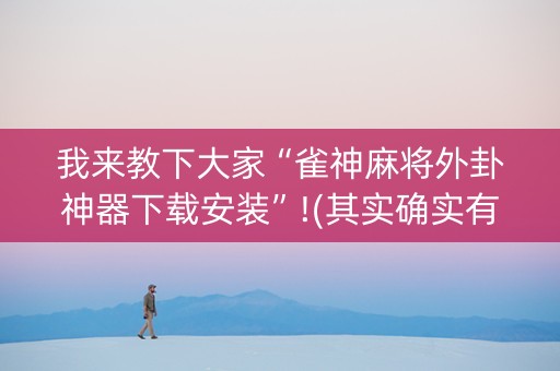 我来教下大家“雀神麻将外卦神器下载安装”!(其实确实有挂)-知乎